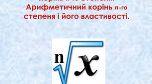  Корінь n-го степеня. Арифметичний корінь n-го степеня