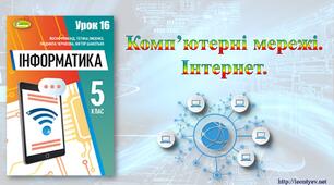 5 клас 16 урок. НУШ. Узагальнення навчального матеріалу з теми: "Комп’ютерні мережі. Інтернет".