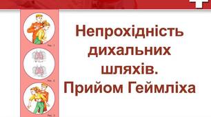  Непрохідність дихальних шляхів