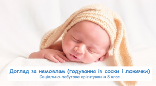 Догляд за немовлям (годування із соски і ложечки). Соціально-побутове орієнтування (СПО) 8 клас