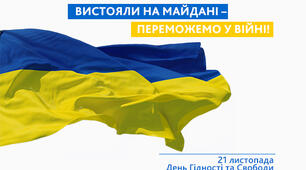 День Гідності і Свободи