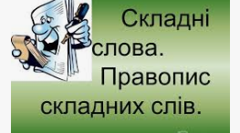 Правопис складних і складноскорочених слів
