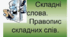 Правопис складних і складноскорочених слів