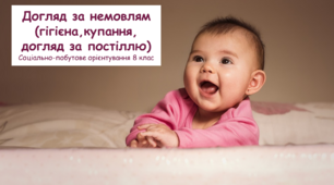Догляд за немовлям (гігієна,купання, догляд за постіллю). Соціально-побутове орієнтування (СПО) 8 клас