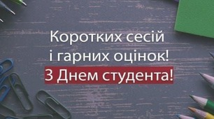 День студента!