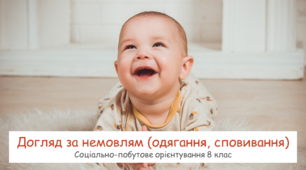 Догляд за немовлям (одягання, сповивання). Соціально-побутове орієнтування