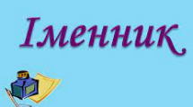 Правопис відмінкових закінчень іменників