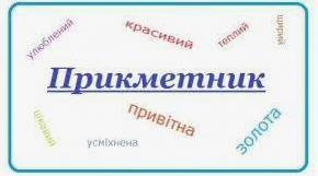 Правопис відмінкових закінчень прикметників