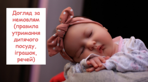 Догляд за немовлям (правила утримання дитячого посуду, іграшок, речей). Соціально-побутове орієнтування (СПО) 8 клас