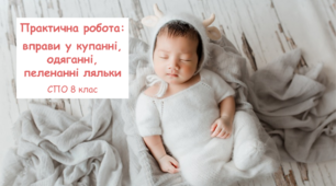 Практична робота: вправи у купанні, одяганні, пеленанні ляльки. Соціально-побутове орієнтування (СПО) 8 клас
