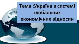 Україна в системі глобальних економічних відносин