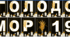 Напис - розтяжка "Голодомор 1932-1933. Пам'ятаємо"