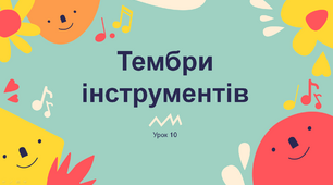 Тембри інструментів. Путівник по симфонічному оркестру