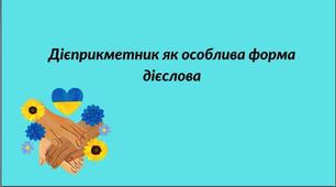 Дієприкметник як особлива форма дієслова