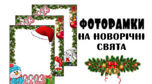 Фоторамки до новорічних свят
