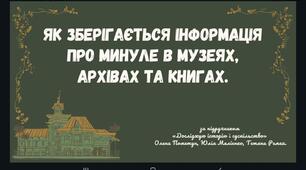 Тема 11-12.  Як зберігається інформація про минуле в музеях, архівах та книгах. (презентація)
