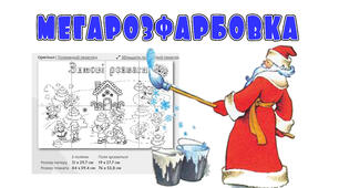 Мегарозфарбовка "Зимові розваги" на 8 л. А4