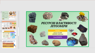 Презентація до уроку географії у 11 класі на тему «РЕСУРСНІ ВЛАСТИВОСТІ ЛІТОСФЕРИ».