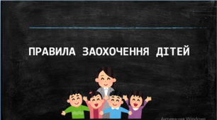 Презентація "Правила заохочення дітей"