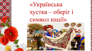 Презентація  до Дня української хустки "Українська хустка - оберіг і символ нації"