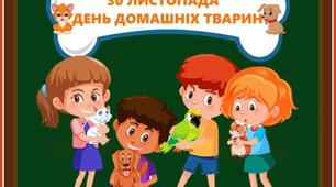 30 листопада День домашніх тварин