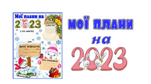 Сторінка портфоліо "Мої плани на 2023 рік"