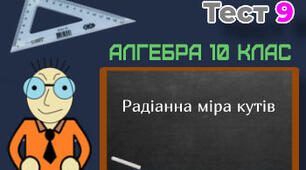 Радіанна міра кутів. Тригонометричні функції числового аргумента. 