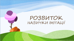 Презентація "Розвиток навичок імітації"