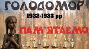 Презентація до виховної години  до Дня пам'яті жертв Голодомору "Голодомор"