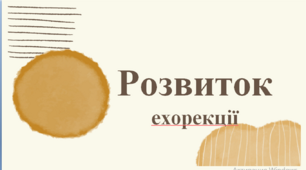 Презентація "Розвиток навички ехореакції"