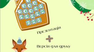 Новорічний адвент-календар для початкових класів