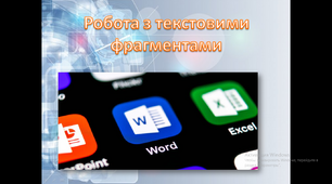 Презентація з інформатики на тему "Робота з текстовими фрагметами"