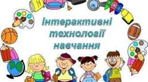 Доповідь на тему"Застосування інтерактивних методів у викладанні англійської мови"