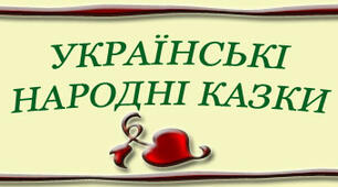 Народна казка