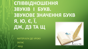 Співвідношення звуків і букв. Звукове значення букв я, ю, є, ї, дж, дз та щ. 5 клас НУШ (матеріали до уроку)