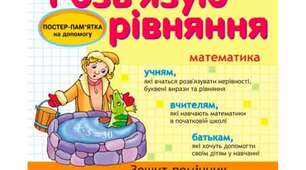 Розв'язування рівнянь та їх перевірка. Задачі з буквеними даними