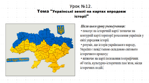 Презентація до уроку історії "Українські землі на картах впродовж історії". 5 клас (НУШ). За підручником авторів Щупак, Бурлака, Піскарьова, Посунько.