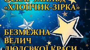 Оскар Уайльд «Хлопчик-Зірка». Краса зовнішня та внутрішня.