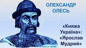 Одександр Олесь "ЯРОСЛАВ МУДРИЙ"