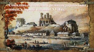 08у-05-Соціально-економічний розвиток українських земель у першій половині XVIІ ст. 