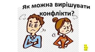  Конфлікти 