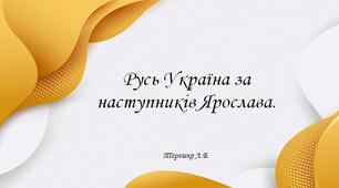 Презентація на тему уроку "Правління наступників Ярослава"