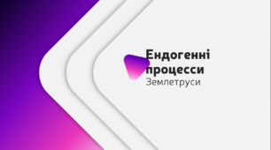 Ендогенні процесси. Землетруси. Географія 6 клас