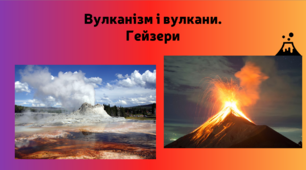 Ендогенні процесси. Вулкани, гейзери