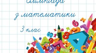 Олімпіада з математики 