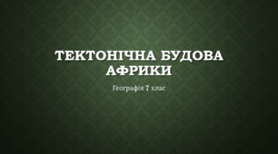 Тектонічна будова і рельєф Африки. Географія 7 клас.