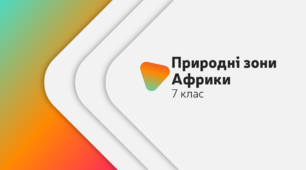 Природні зони Африки. Географія 7 клас.