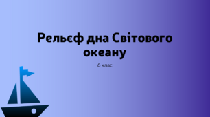 Рельєф дна Світового океану. Географія 6 клас