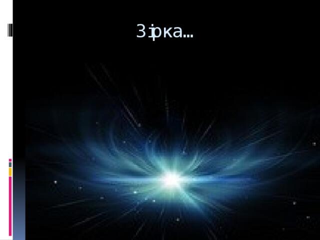Зiрка…