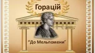 Горацій (стор.105-110)
